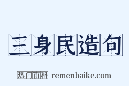 三身民造句是什么意思的图片